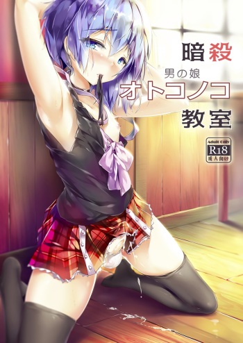 [Shinsei Lolishota (shuffle, kozi)] Ansatsu Otokonoko Kyoushitsu (Ansatsu Kyoushitsu) [Russian] [Digital] cover