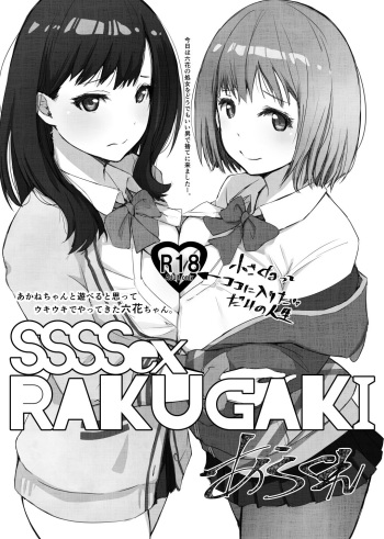 [Arakureta Monotachi (Arakure)] SSSSex Rakugaki (SSSS.GRIDMAN) [Digital] cover