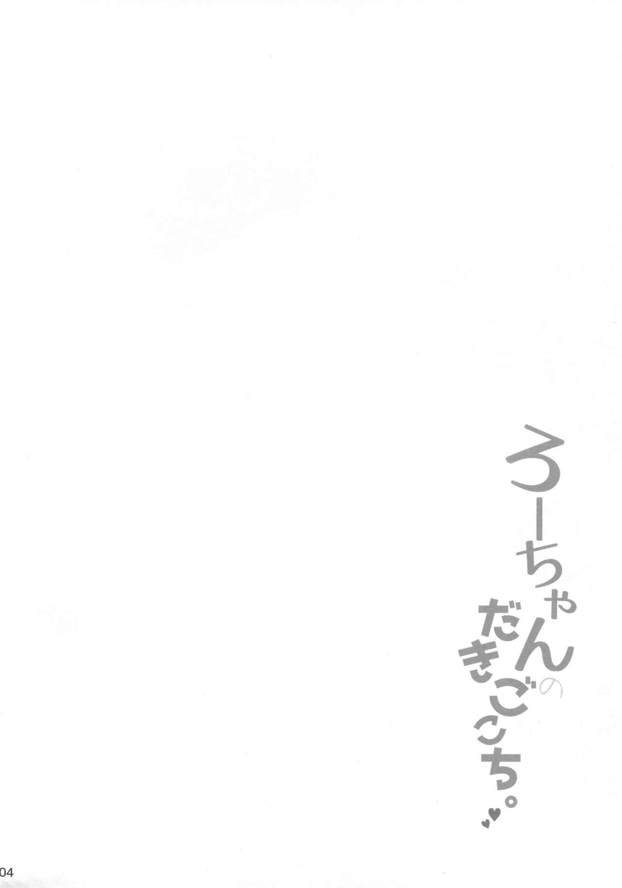 Ro-chan no Dakigokochi page 3 full