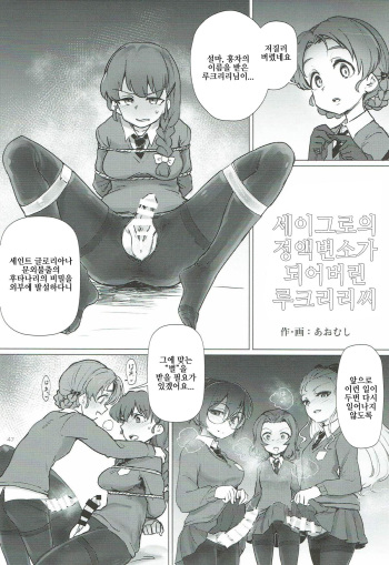 [Aomushi] seiguro no seieki benjo to kashita rukuriri-san (Rukuriri Club ~Rukuriri Kagekiha Goudoushi~) [Korean] cover