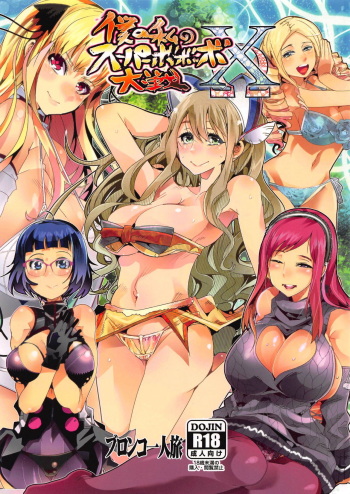 (C94) [Bronco Hitoritabi (Uchi-Uchi Keyaki)] Boku no Watashi no Super Bobobbo Taisen XΩ (Super Robot Taisen) cover