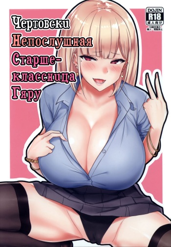 (C93) [EROTOMANIA (Nanae)] Ecchi na Gal JK to Yacchau Yatsu. Fucking A Naughty High School Gyaru | Чертовски непослушная старшеклассница Гяру [Russian] [HDBK] cover