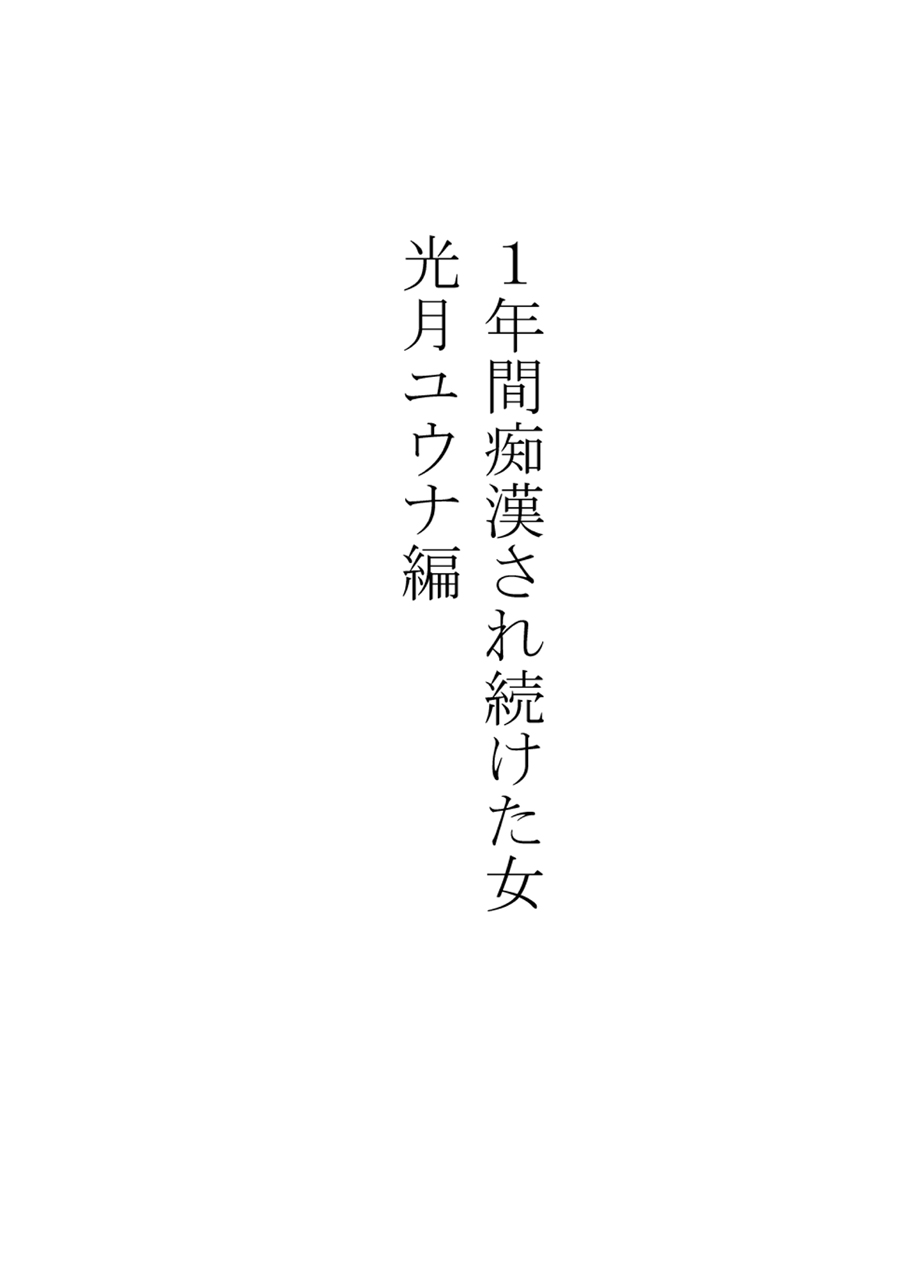 1-nenkan Chikan Saretsuzuketa Onna ~ kouduki yuuna page 6 full
