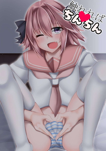 [Wanwan Bakufu (Kitajima Yuuki)] Furereba Chinchin! (Fate/Grand Order) cover
