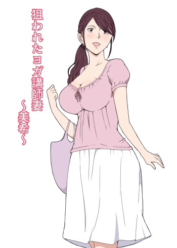 [Pairesshu] Nerawareta Yoga Koushi Tsuma ~Miki~ cover