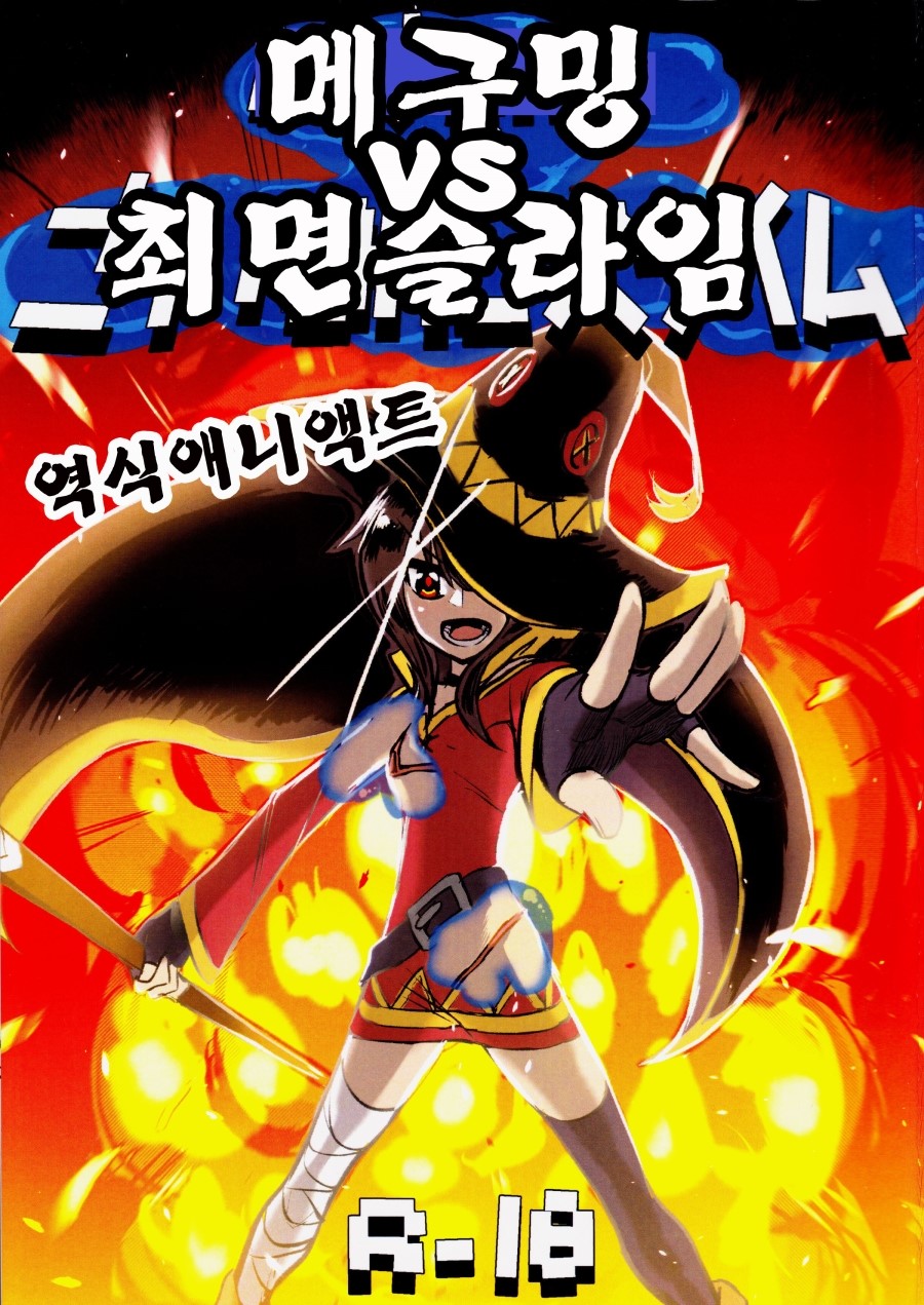 Megumin vs Saimin Slime | 메구밍 vs 최면 슬라임 page 1 full
