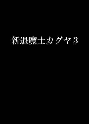 [Crimson] Shin Taimashi Kaguya 3 cover