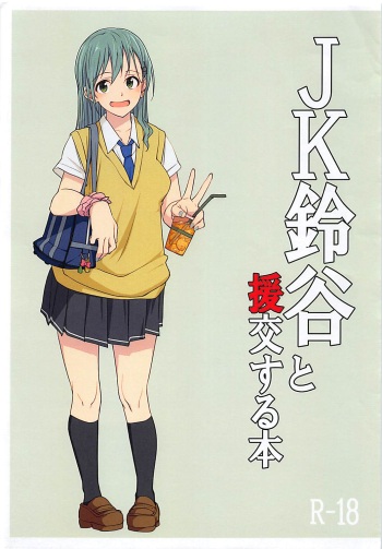 (SC2016 Autumn) [Seniman Kartun (Kosuke Haruhito)] JK Suzuya to Enkou suru Hon (Kantai Collection -KanColle-) cover
