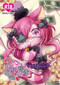 Kono Mi o Motte Owabi Shimasu | 이 몸으로 사과할게요