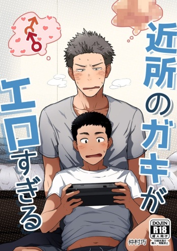 [Nakamuratakumi (kemukemuke)] Kinjo no Gaki ga Ero Sugiru [Digital] cover