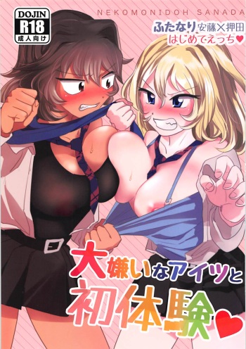 (Panzer Vor! 17) [Nekomonido (Sanada)] Daikirai na Aitsu to Hatsutaiken (Girls und Panzer) cover