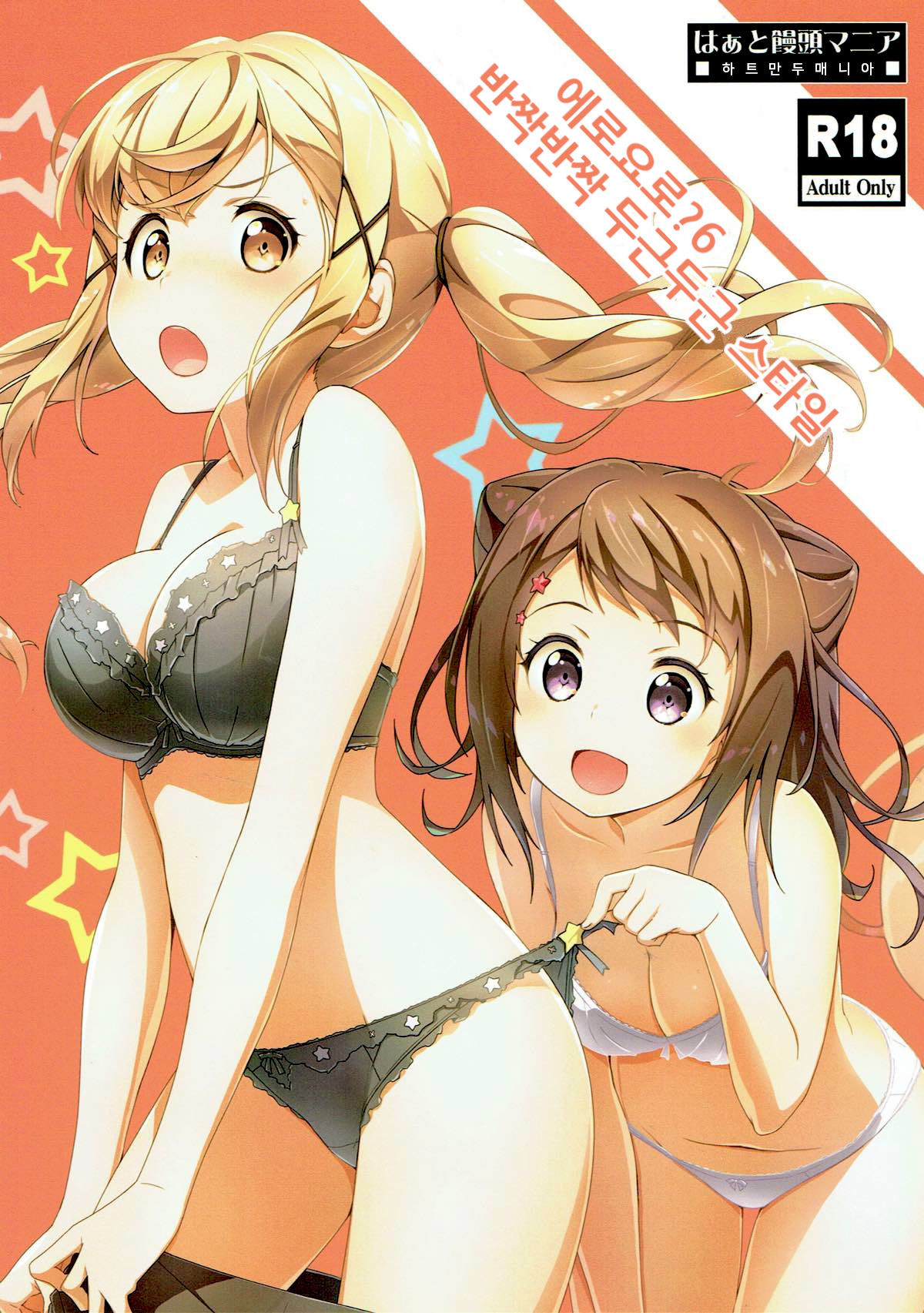 Ero Yoro? 6 Kirakira Dokidoki Style | 에로요로? 6 반짝반짝 두근두근 스타일 page 1 full