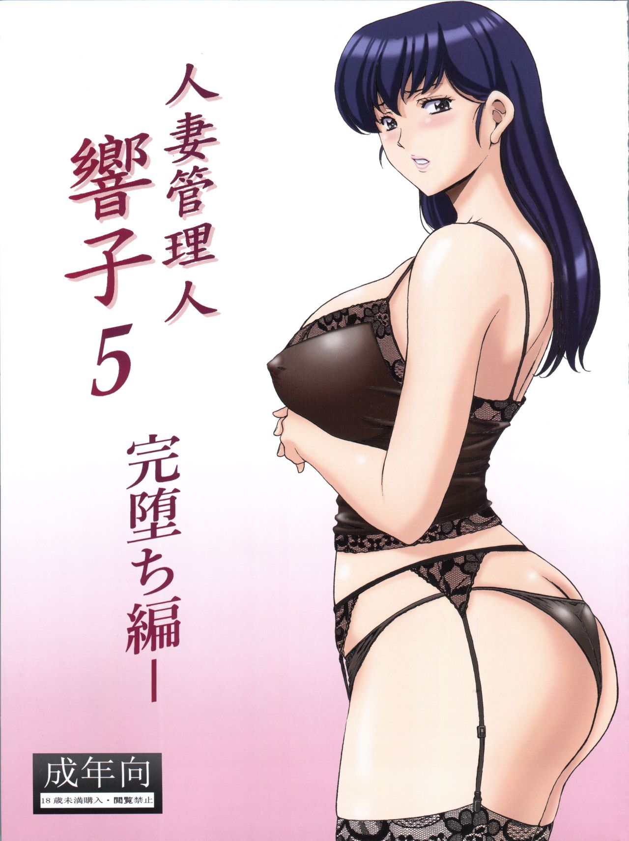 Hitozuma Kanrinin Kyouko 5 Kanochi Hen page 1 full