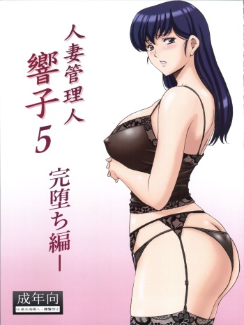 (C92) [Syouryu Yasui-Kai (Hoshino Ryuichi)] Hitozuma Kanrinin Kyouko 5 Kanochi Hen (Maison Ikkoku) cover