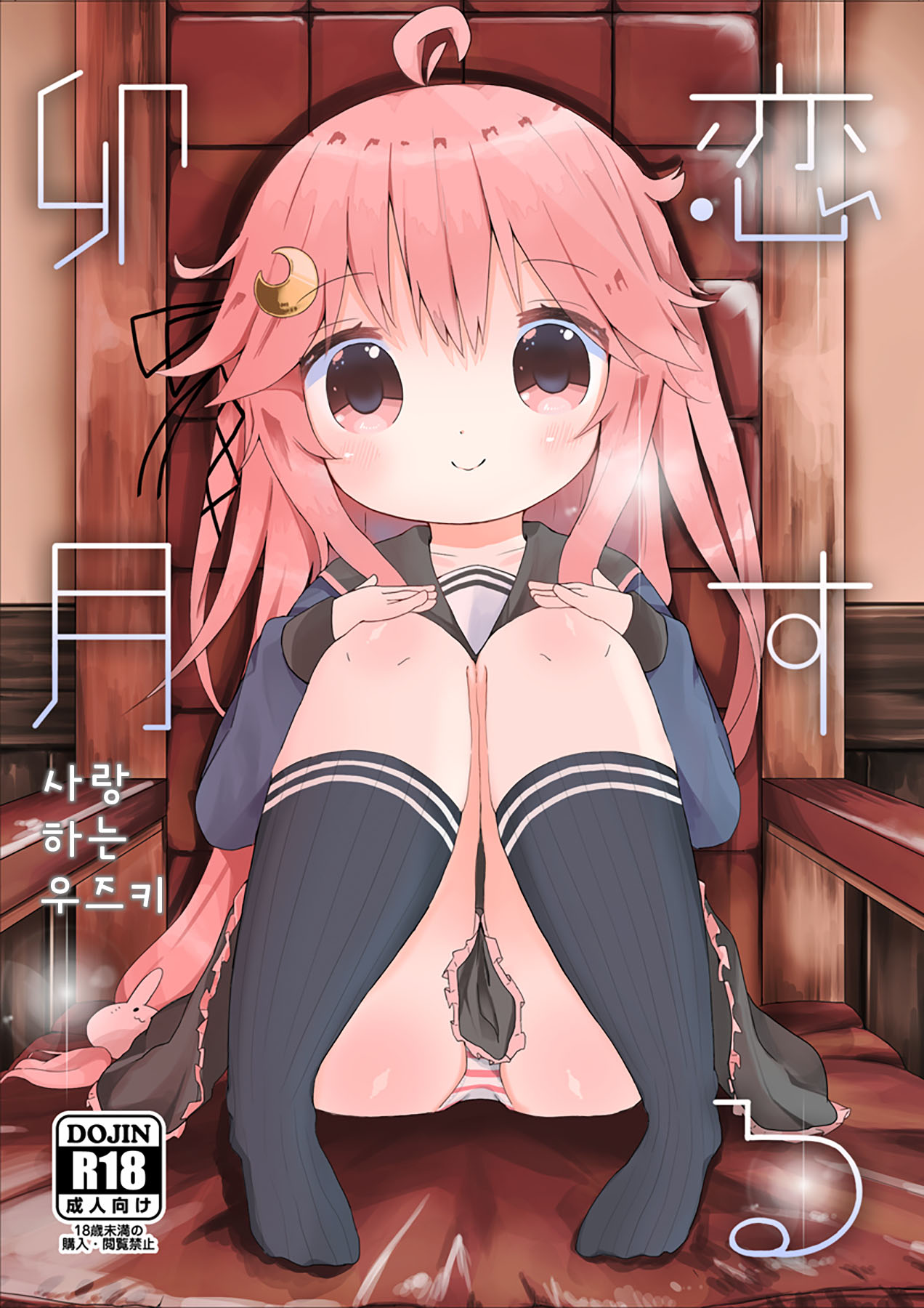 Koisuru Uzuki | 사랑하는 우즈키 page 1 full