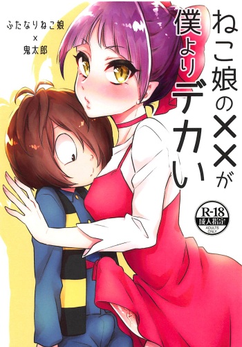 (Futaket 14) [Akaeboshi (Binto)] Neko Musume no XX ga Boku yori Dekai (Gegege no Kitarou) [English] cover