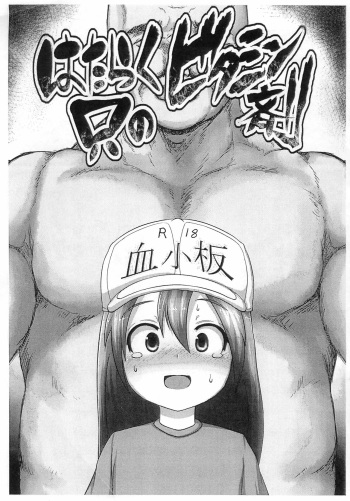 (C94) [Egyptsobaya (Taikou)] Hataraku Tada no Vitamin-zai (Hataraku Saibou) cover