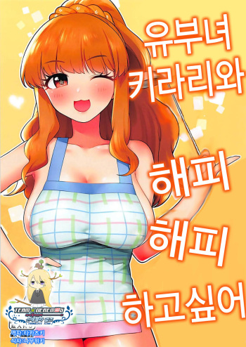 (My Best Friends 11) [Hongkong Hanten (Oniku)] Hitozuma Kirari to Happy Happy Shitai | 유부녀 키라리와 해피해피하고 싶어 (THE IDOLM@STER CINDERELLA GIRLS) [Korean] [팀☆데레마스] cover