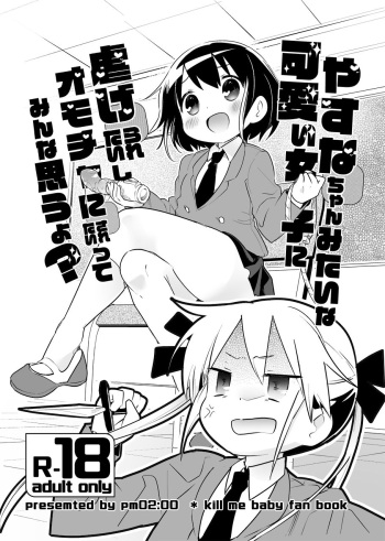 [pm02:20 (Wakadori Nikomi)] Yasuna-chan mitaina Kawaii Onnanoko ni shiitageraretaishi Omocha ni saretaitte minna omouyo? (Kill Me Baby) cover
