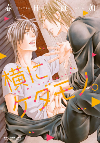[Kasuga Naoka] Yoko ni Kedamono. [Digital] cover