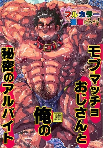 (冬ｺﾐ新刊)ﾓﾌﾞﾏｯﾁｮ×昭弘【ﾌﾙｶﾗｰ本】 cover