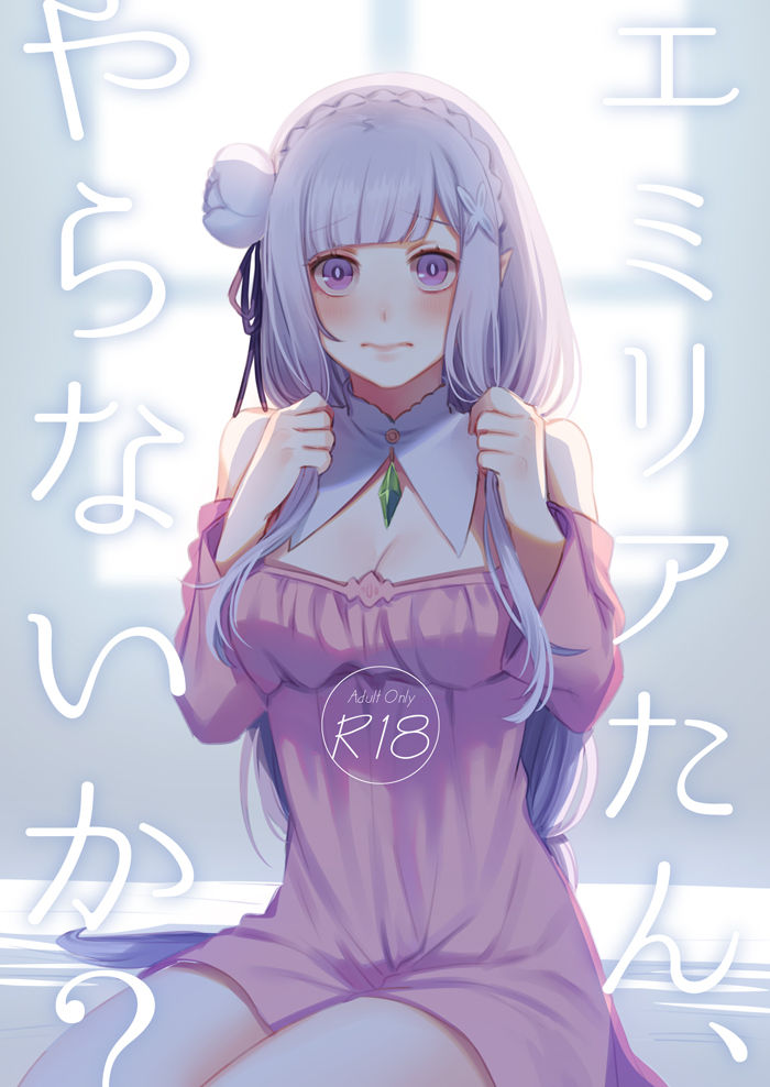 エミリアたん、やらないか？ page 1 full