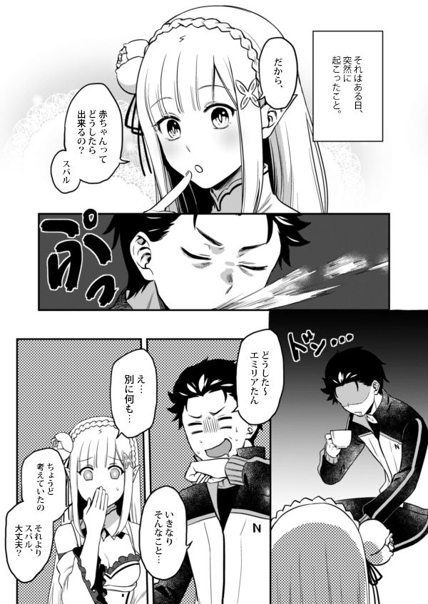 エミリアたん、やらないか？ page 2 full