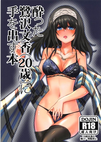 (C92) [Omae wa Sukkondero (Sashiba)] Yotta Sagisawa Fumika (20-sai) ni Te o Dasu Hon (THE IDOLM@STER CINDERELLA GIRLS) cover