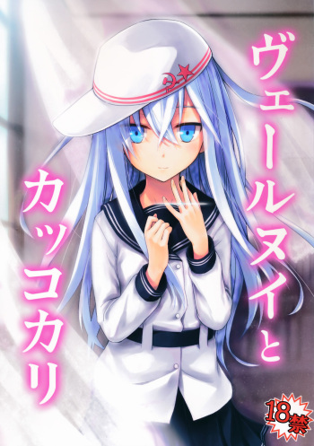 (C86) [infinity line (Misato Nana)] Verniy to Kakko Kari (Kantai Collection -KanColle-) [French] cover
