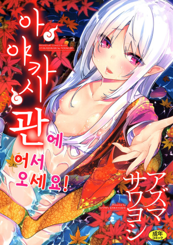 [Azuma Sawayoshi] Ayakashi-kan e Youkoso!│아야카시관에 어서오세요! [Korean] [Digital] cover