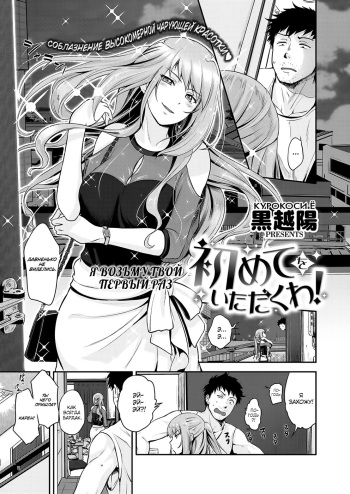 [Kurokoshi You] Hajimete o Itadaku wa! (COMIC ExE 13) [Russian] [Digital] cover