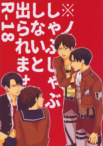 (Dai 8 Kai Hekigai Chousa Haku) [GD (Fushiki)] Noopan Shabushabu Shinai to Deraremasen  (Shingeki no Kyojin) cover