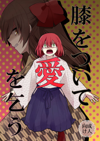 (Love Collection 2016) [Chou Cream Shounen (Yashiro)] Hiza o Tsuite Ai o Kou (Meiji Tokyo Renka) [Sample] cover