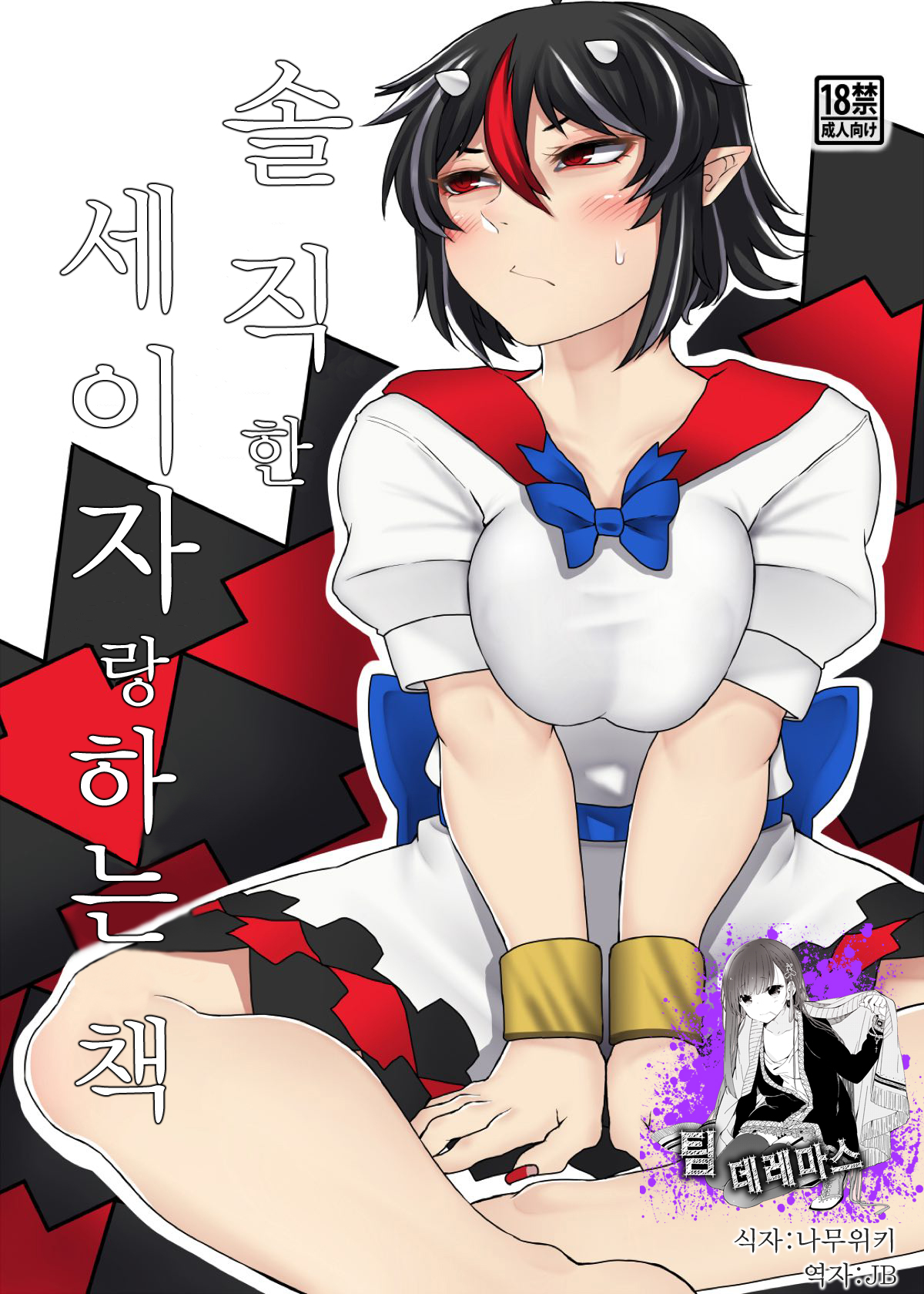 Sunao na Seija to Suru Hon | 솔직한 세이자랑 하는 책 page 1 full