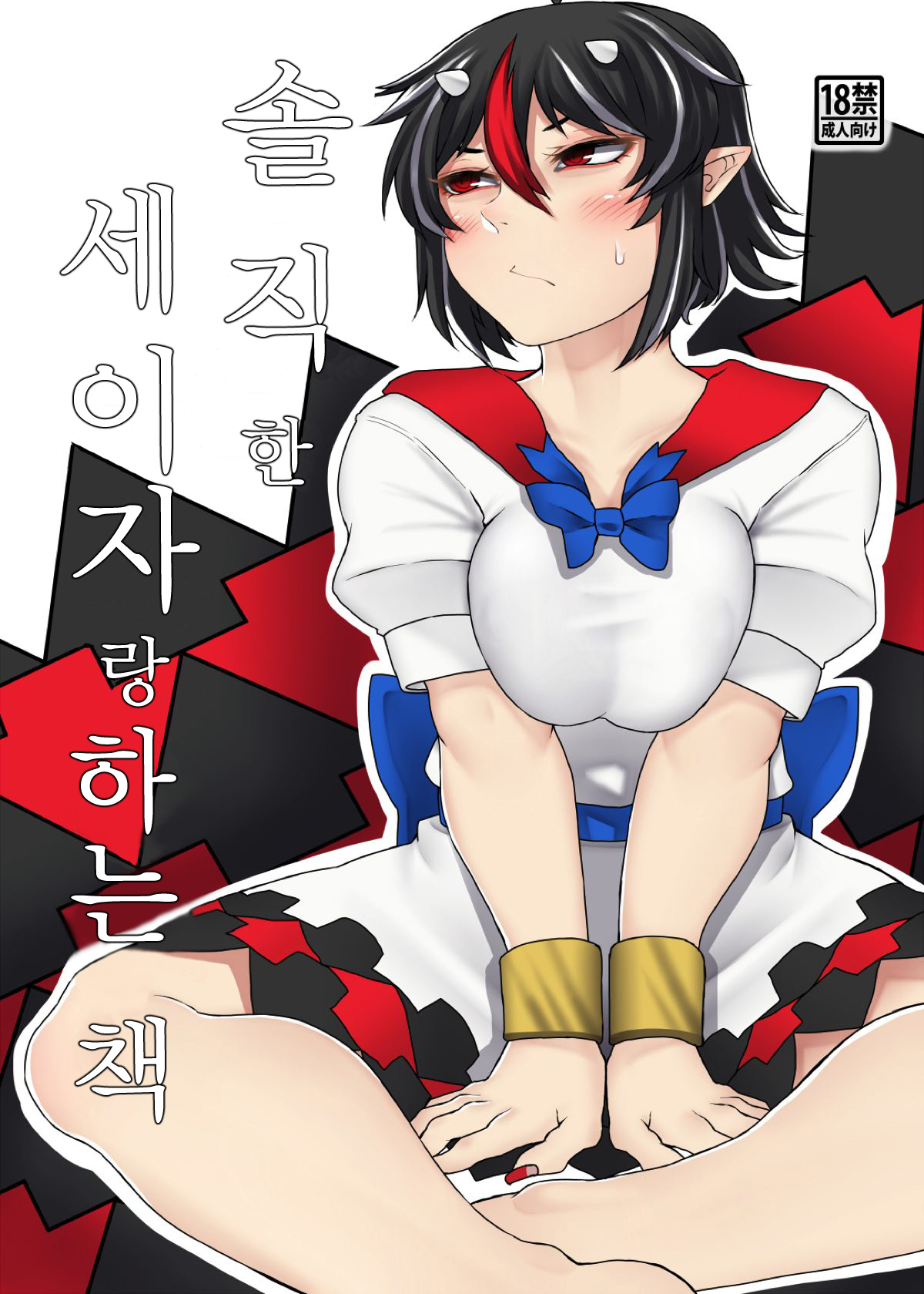 Sunao na Seija to Suru Hon | 솔직한 세이자랑 하는 책 page 2 full