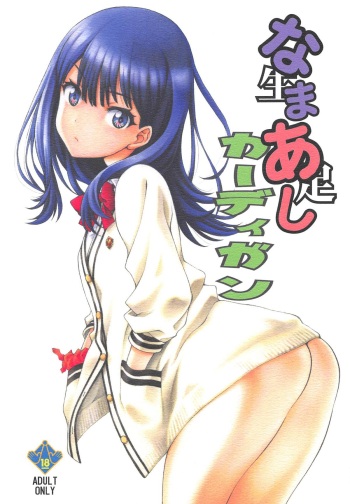 (COMIC1☆14) [UROBOROS (Utatane Hiroyuki)] Namaashi Cardigan (SSSS.GRIDMAN) [Korean] cover