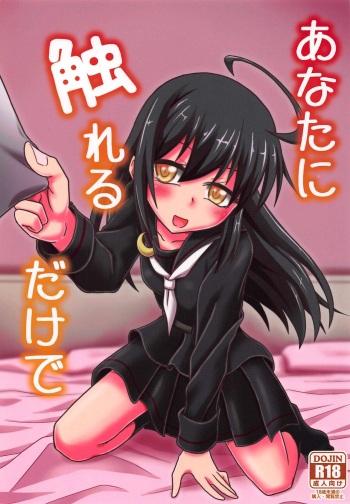 (Ware, Yasen ni Totsunyuusu! 6) [Yanagigaeru (Kaede Kaeru)] Anata ni Fureru dake de (Kantai Collection -KanColle-) cover