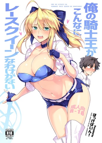 (C94) [Hokkebain! (Halcon)] Ore no Kishiou ga Konna ni Race Queen na Wake ga Nai (Fate/Grand Order) cover