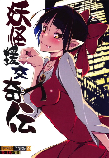 (C95) [RYU-SEKI-DO (Nagare Hyo-go)] Youkai Enkou Kiden (Gegege no Kitarou) cover