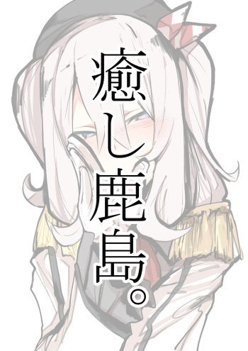 [Kz Oji] Iyashi Kashima. (Kantai Collection -KanColle-) cover