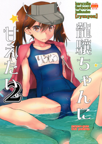 (C94) [Penpengusa Club (Katase Minami)] Ryuujou-chan ni amaetai 2 (Kantai Collection -KanColle-) cover