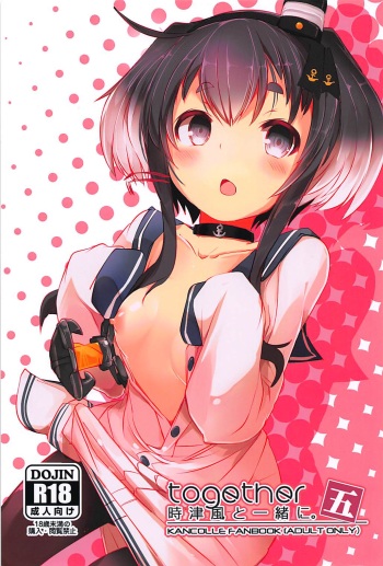 (C94) [STEELACT (Nijou Katame)] Tokitsukaze to Issho ni. Go (Kantai Collection -KanColle-) cover