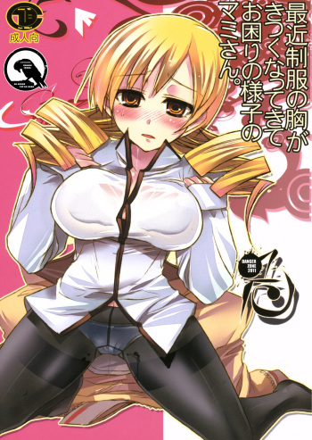 (COMIC1☆5) [DANGER=ZONE (Tokita Monta)] Saikin Seifuku no Mune ga Kitsuku nattekite Okomari no Yousu no Mami-san. (Puella Magi Madoka Magica) [English] [Gagak_Black] cover