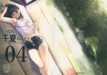 (C95) [Kuragamo (Tukinowagamo)] Tonari no Chinatsu-chan R 04 cover