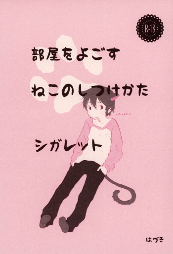 (HaruCC23) [Chaihazuki (Hazuki)] Heya o Yogosu Neko no Shitsukekata Cigarette (Boku dake ga Inai Machi) cover