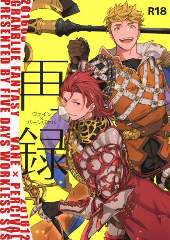 (C94) [Shuukyuu Itsukasei (Touya Tsuduru)] Sairoku (Granblue Fantasy) cover