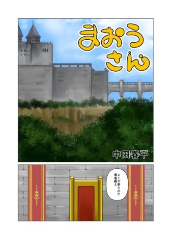 [Gamushara! (Nakata Shunpei)] Maou-san [Digital] cover