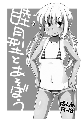 [Watosato (Sugiura Sen)] Mutsuki-gata to Asobou (Kantai Collection -KanColle-) [Digital] cover