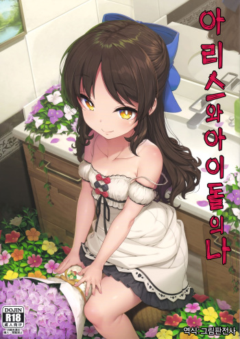 (C94) [Kirintei (Kirin Kakeru, Kouri)] Arisu to Idol no Watashi | 아리스와 아이돌의 나 (THE IDOLM@STER CINDERELLA GIRLS) [Korean] [그림판전사] cover