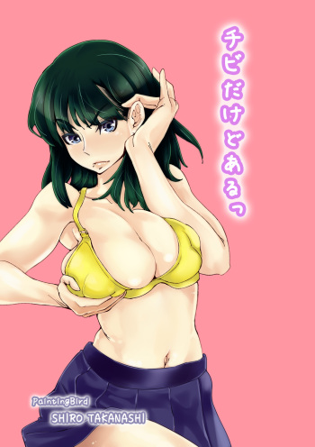[PaintingBird (Takanashi Shiro)] Chibi Dakedo Aru cover